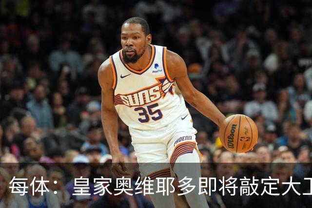 每体：皇家奥维耶多即将敲定大卫・费尔南德斯成为新任体育总监