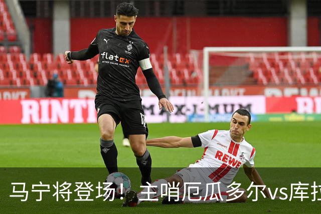 马宁将登场！主哨厄瓜多尔vs库拉索，中国裁判历史第二人